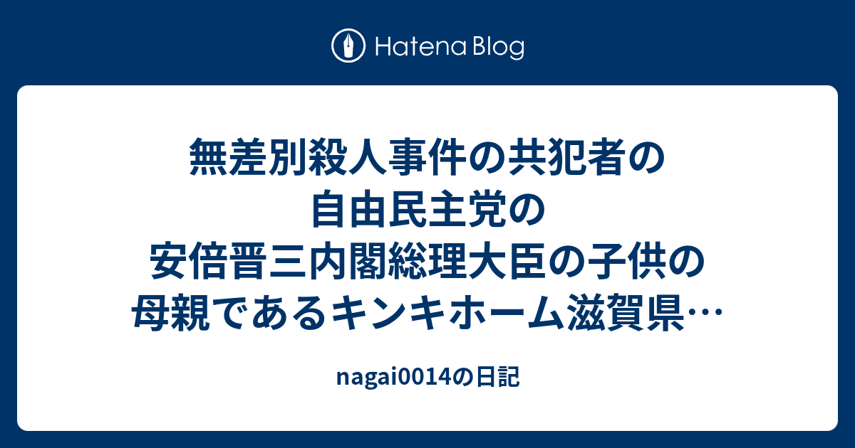 無差別殺人事件の共犯者の自由民主党の安倍晋三内閣総理大臣の子供の