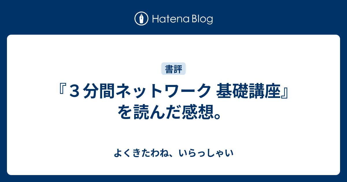 日本最大級の品揃え 3分間HTTP メールプロトコル基礎講座 世界一わかりやすいネットワーク…