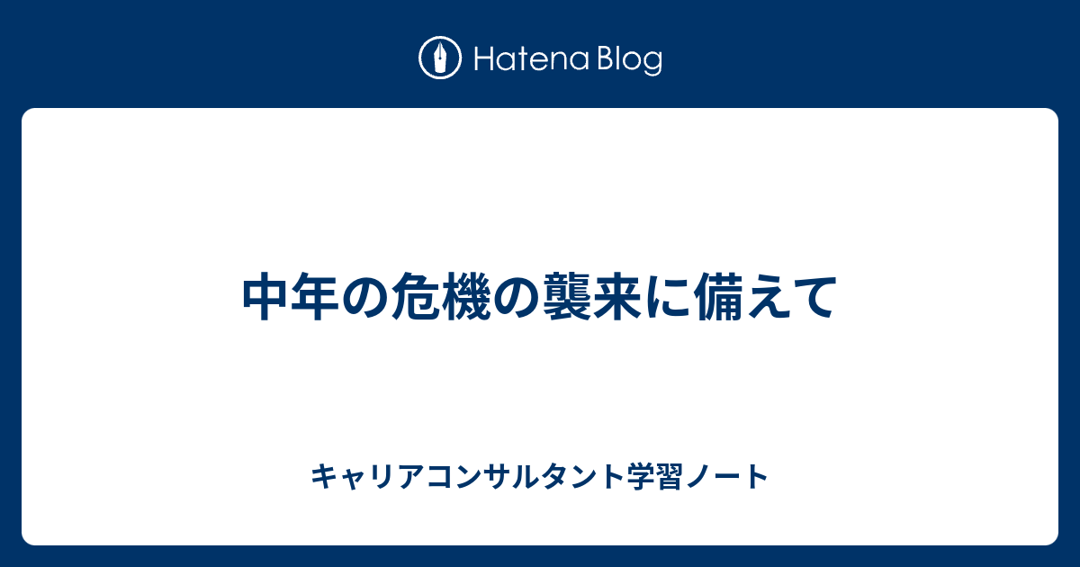 中年の危機 久恒啓一のブログ 今日も生涯の一日なり