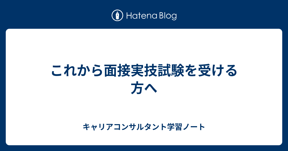 これから面接実技試験を受ける方へ キャリアコンサルタント学習ノート