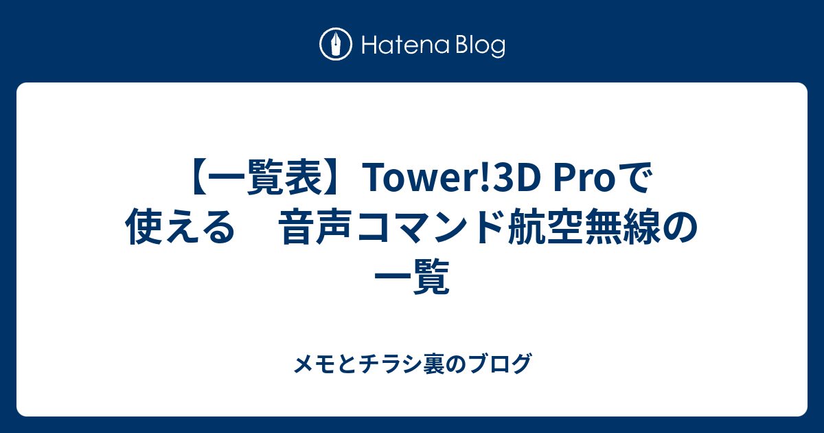 一覧表 Tower 3d Proで使える 音声コマンド航空無線の一覧 メモとチラシ裏のブログ