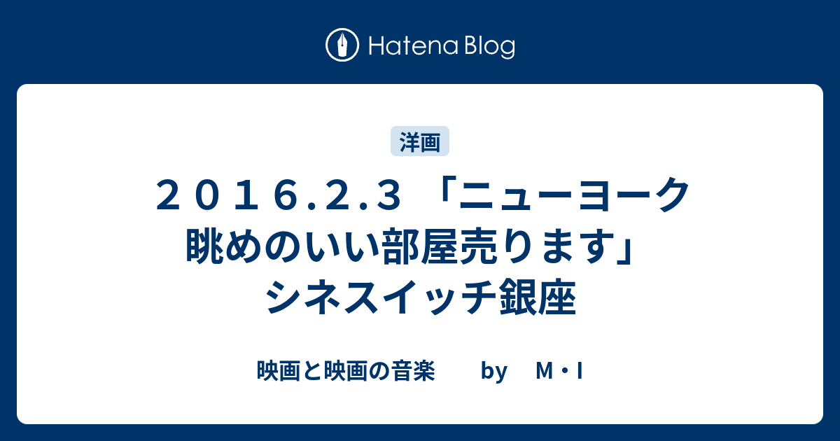 ２０１６ ２ ３ ニューヨーク 眺めのいい部屋売ります シネスイッチ銀座 映画と映画の音楽 By M I