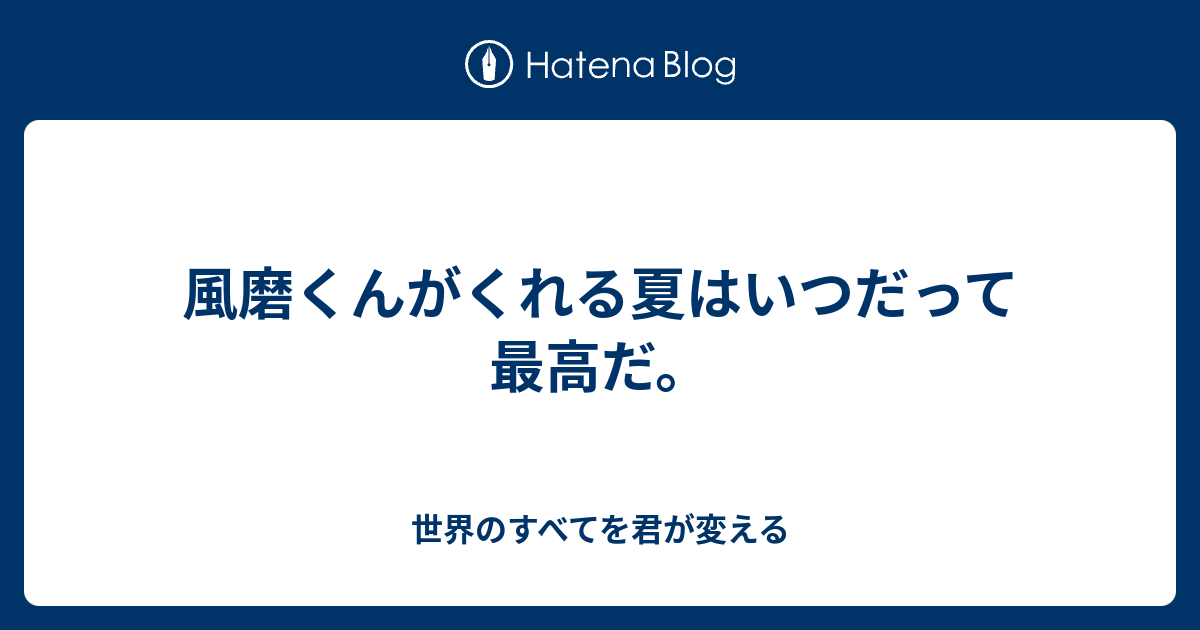 風磨くんがくれる夏はいつだって最高だ 世界のすべてを君が変える