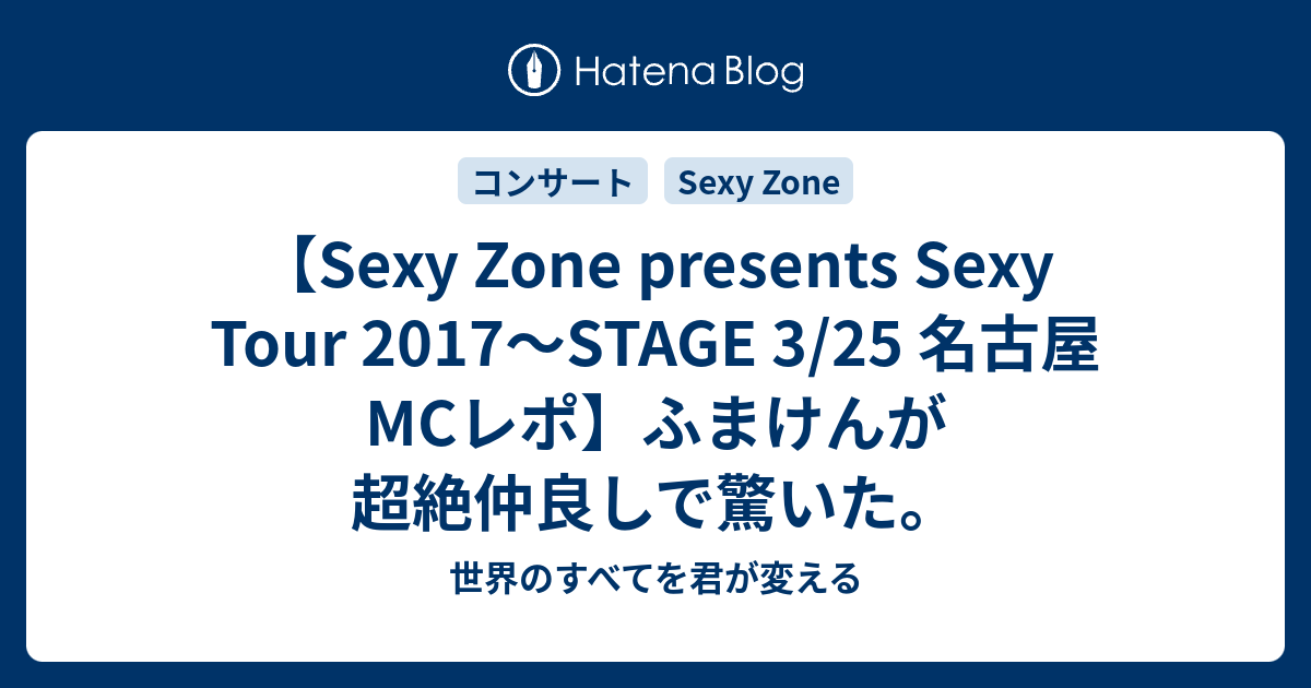 Sexy Zone presents Sexy Tour 2017～STAGE 3/25 名古屋 MCレポ】ふ