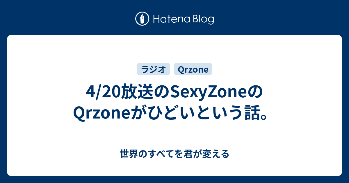 4 放送のsexyzoneのqrzoneがひどいという話 世界のすべてを君が変える