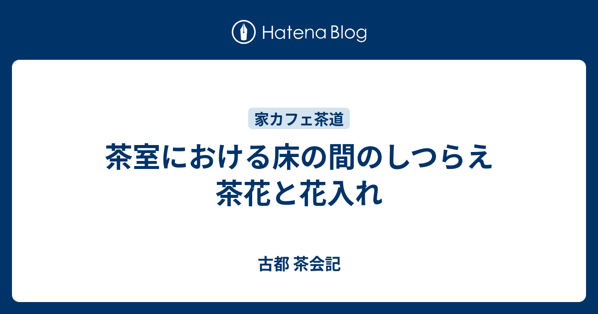 茶室における床の間のしつらえ 茶花と花入れ 古都 茶会記