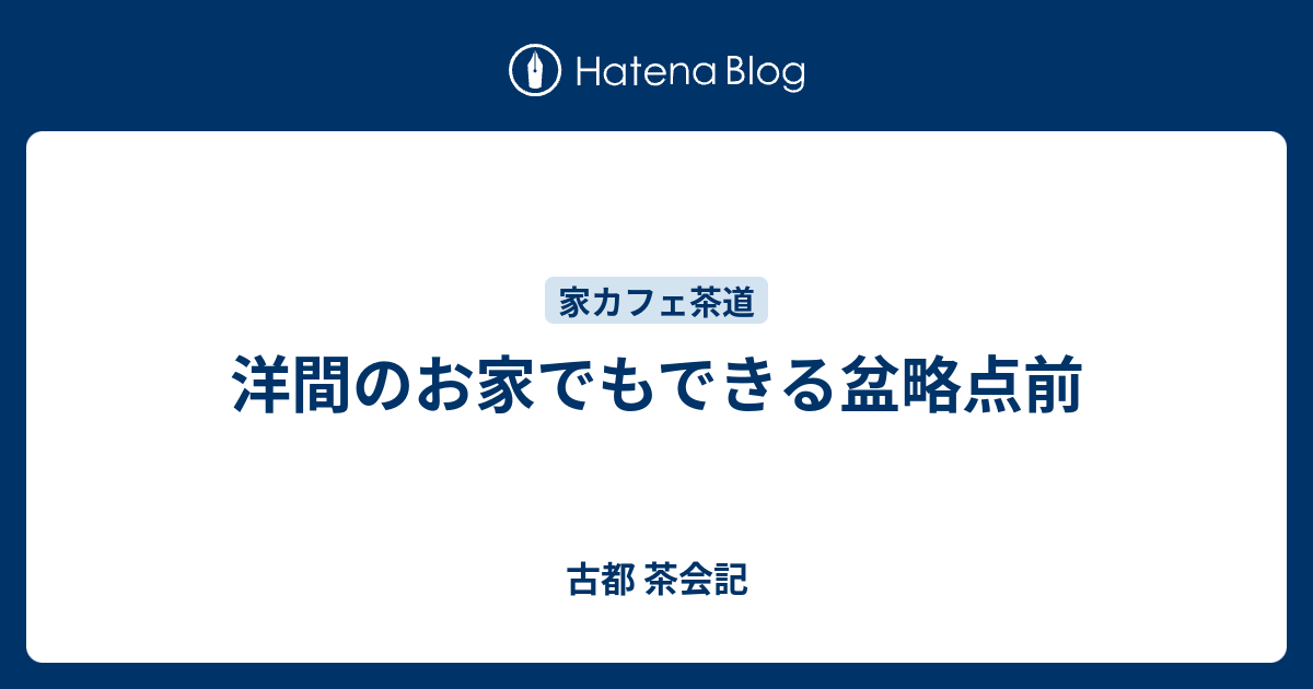 洋間のお家でもできる盆略点前 古都 茶会記