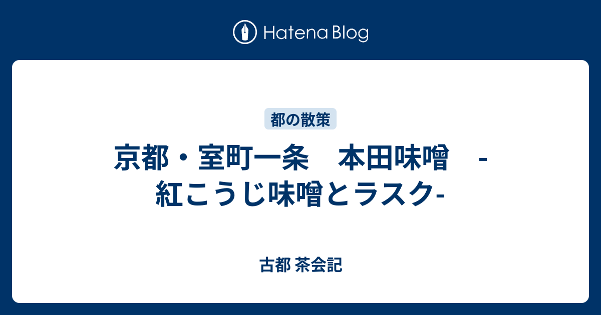 京都 室町一条 本田味噌 紅こうじ味噌とラスク 古都 茶会記