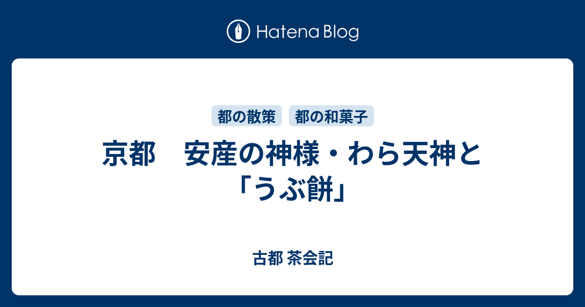 京都 安産の神様 わら天神と うぶ餅 古都 茶会記