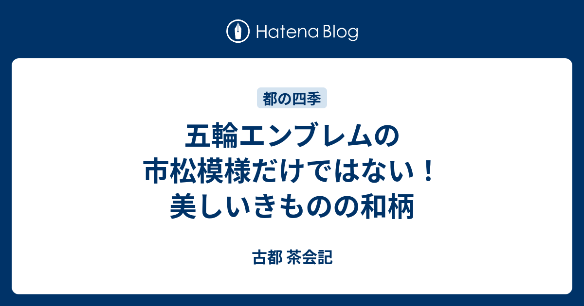 五輪エンブレムの市松模様だけではない 美しいきものの和柄 古都 茶会記