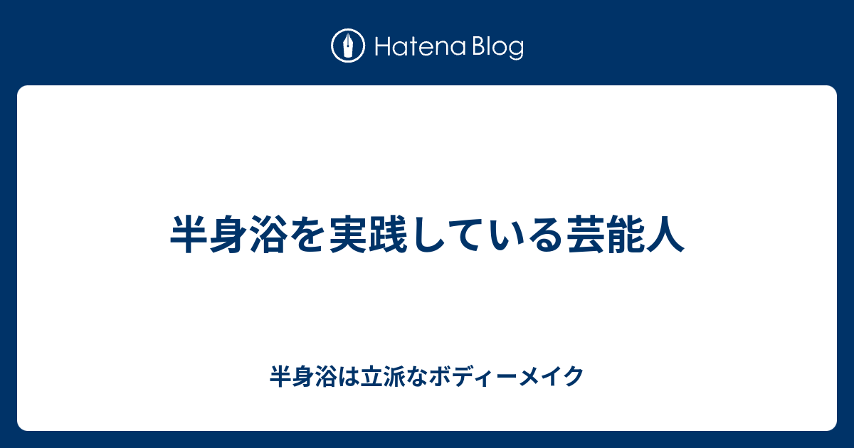 半身浴を実践している芸能人 半身浴は立派なボディーメイク