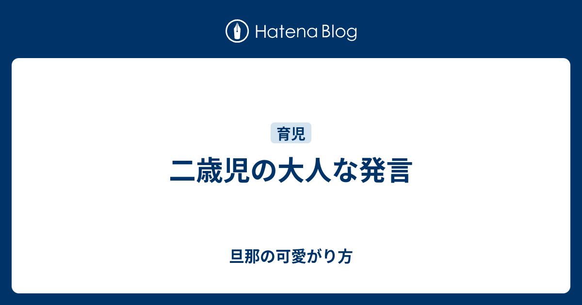 二歳児の大人な発言 旦那の可愛がり方