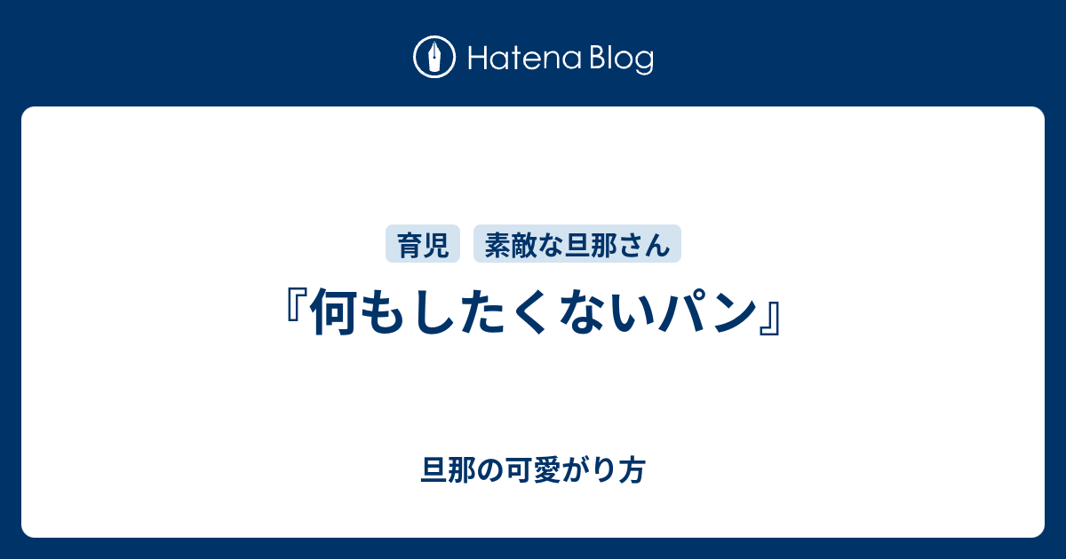 何もしたくないパン 旦那の可愛がり方