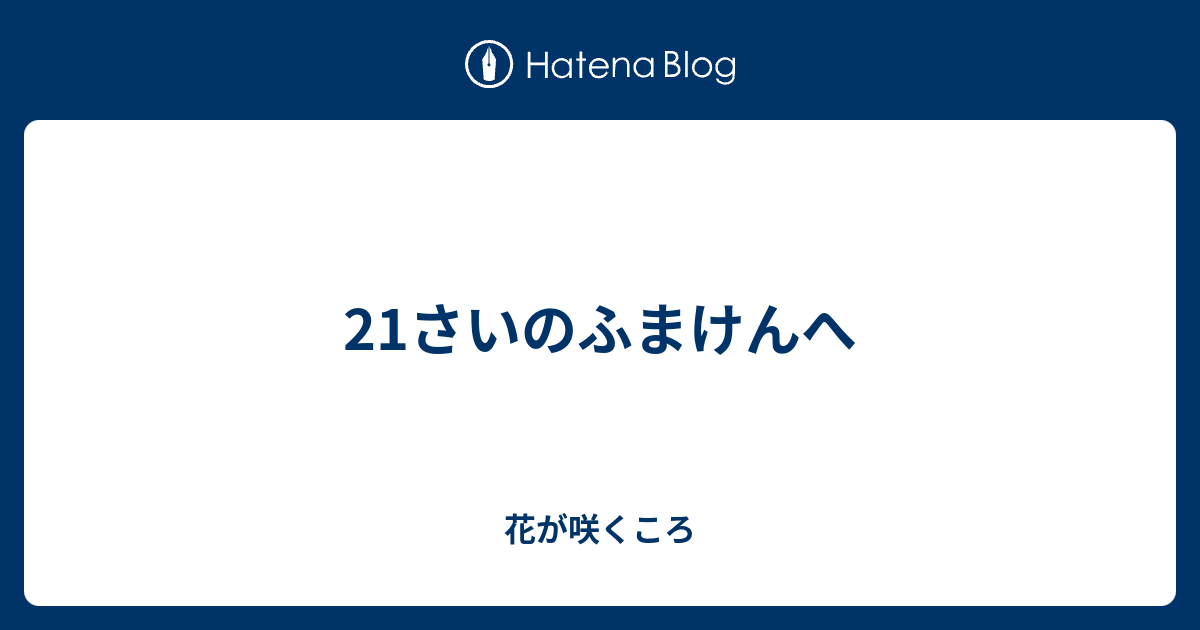 21さいのふまけんへ 花が咲くころ