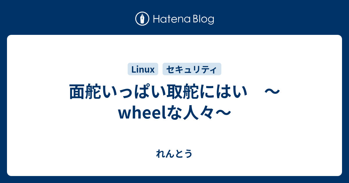 面舵いっぱい取舵にはい 〜wheelな人々〜 - れんとう