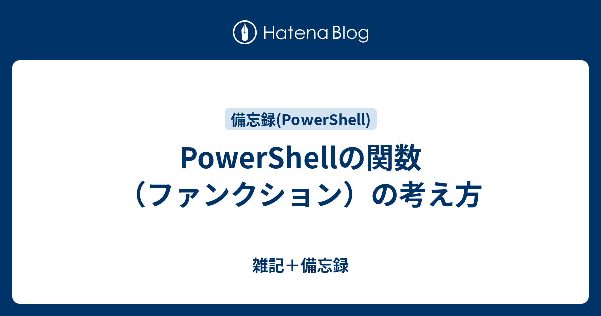 Powershellの関数 ファンクション の考え方 雑記 備忘録