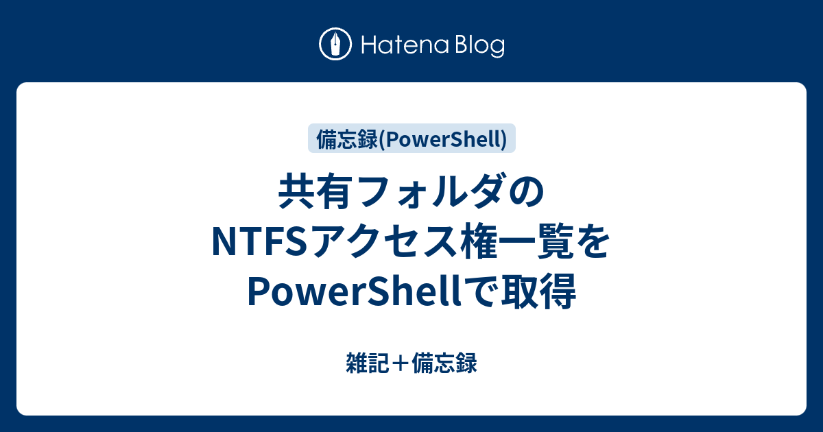共有フォルダのntfsアクセス権一覧をpowershellで取得 雑記 備忘録