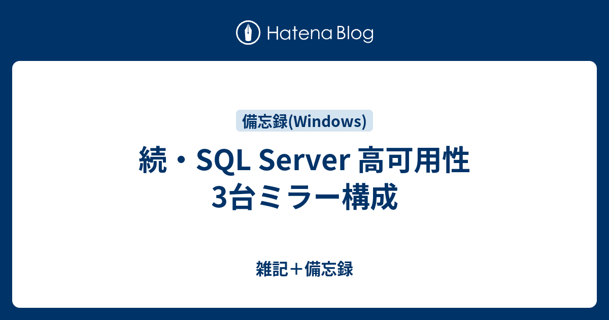 続 Sql Server 高可用性3台ミラー構成 雑記 備忘録