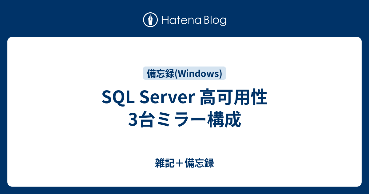 Sql Server 高可用性3台ミラー構成 雑記 備忘録