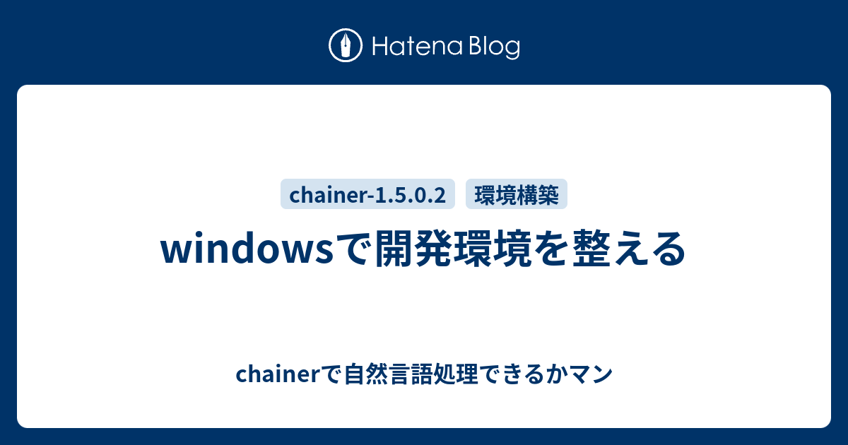 Windowsで開発環境を整える Chainerで自然言語処理できるかマン