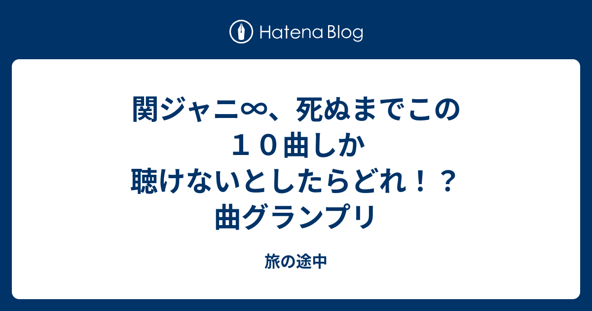 関ジャニ 死ぬまでこの１０曲しか聴けないとしたらどれ 曲グランプリ 旅の途中