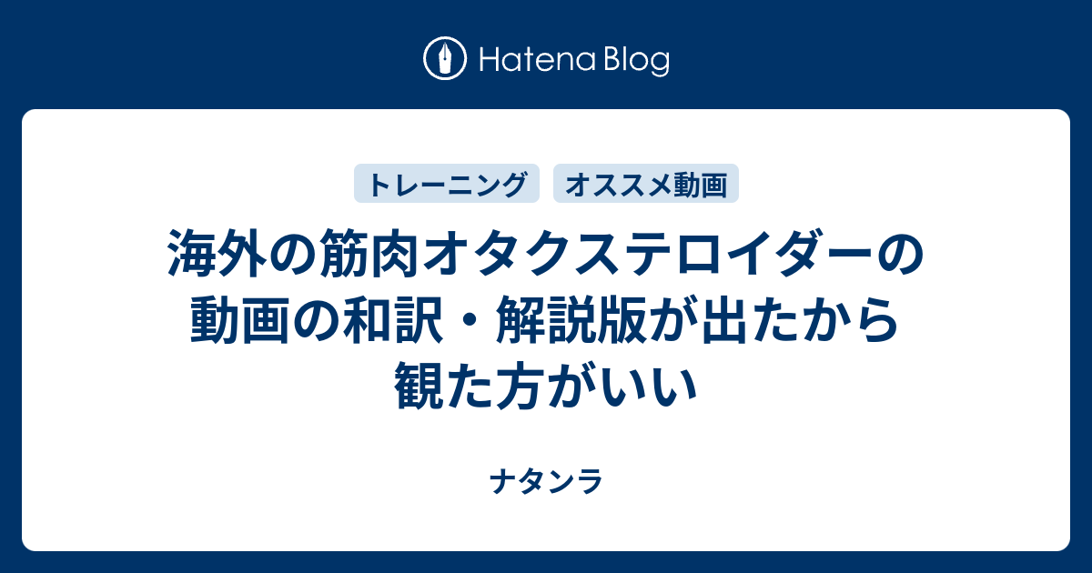 海外の筋肉オタクステロイダーの動画の和訳 解説版が出たから観た方がいい ナタンラ