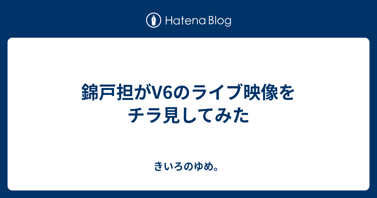 錦戸担がv6のライブ映像をチラ見してみた きいろのゆめ