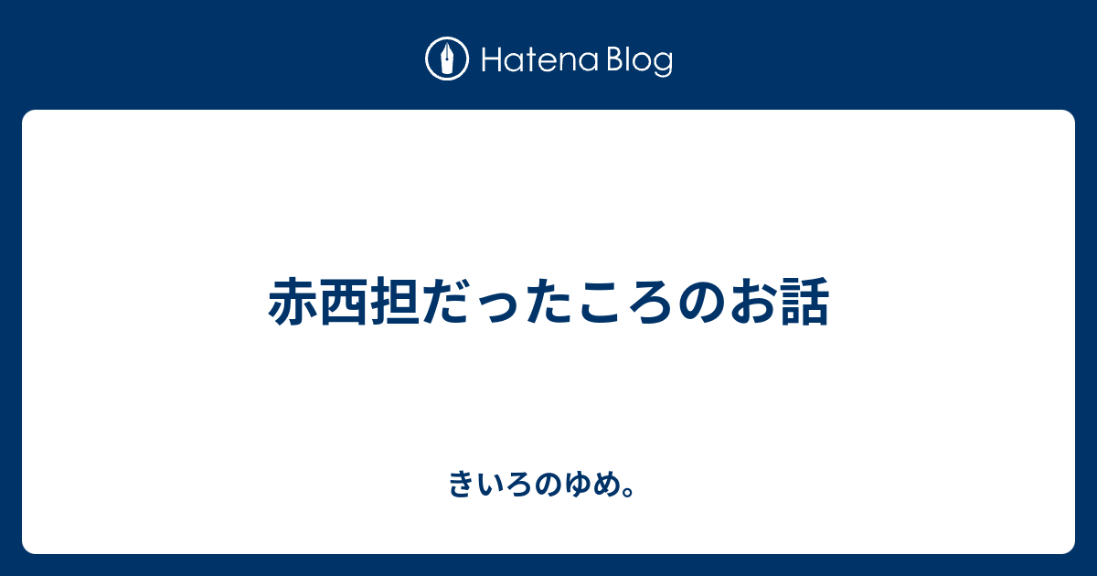 赤西担だったころのお話 - きいろのゆめ。