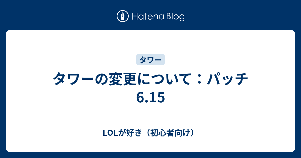 タワーの変更について パッチ6 15 Lolが好き 初心者向け