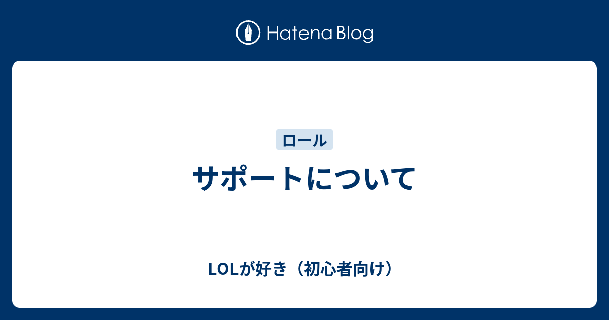 サポートについて Lolが好き 初心者向け