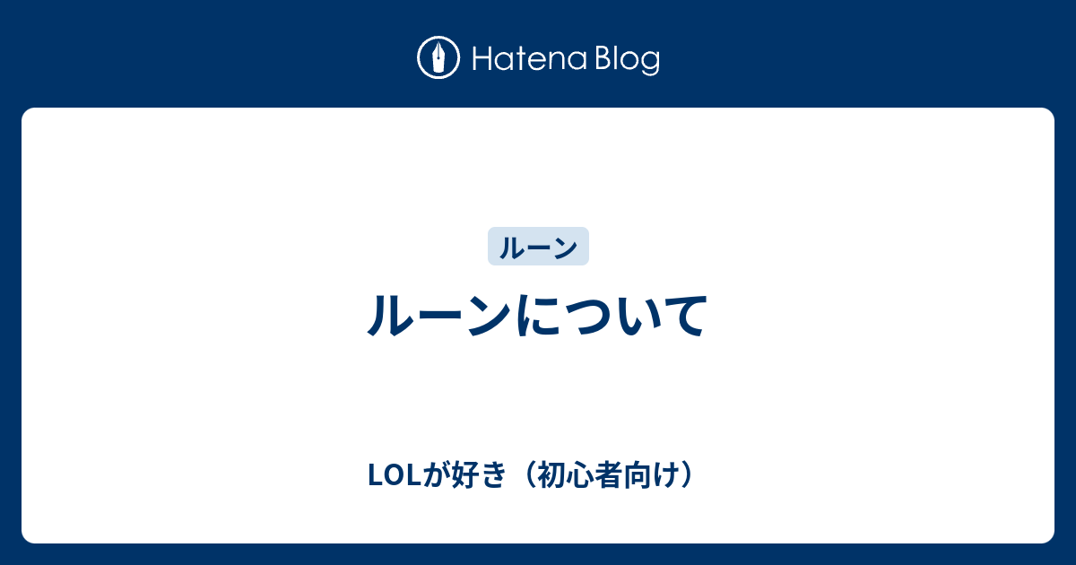 ルーンについて Lolが好き 初心者向け