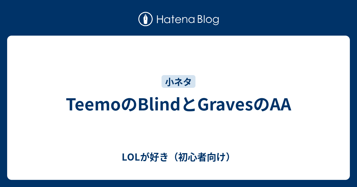 Teemoのblindとgravesのaa Lolが好き 初心者向け