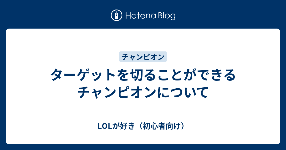 ターゲットを切ることができるチャンピオンについて Lolが好き 初心者向け