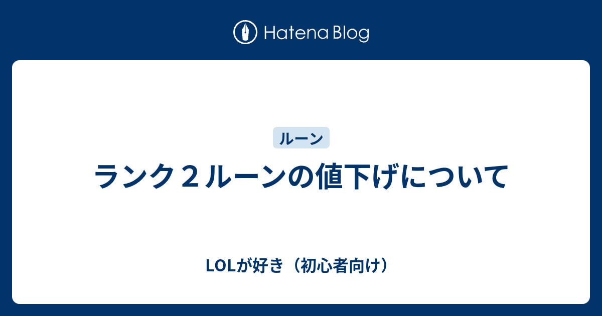 ランク２ルーンの値下げについて Lolが好き 初心者向け