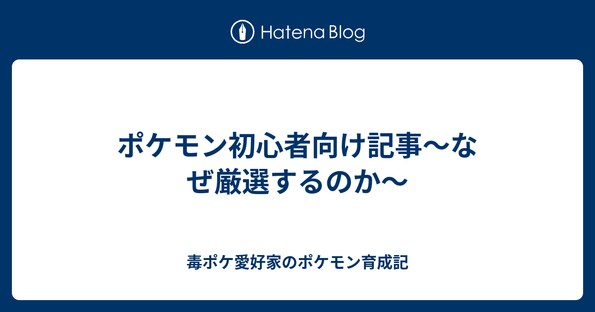 ポケモン初心者向け記事 なぜ厳選するのか 毒ポケ愛好家の