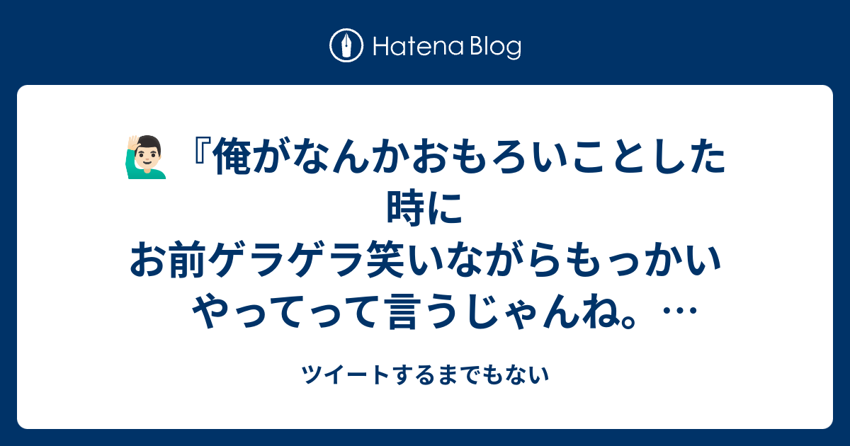 ツイートするまでもない