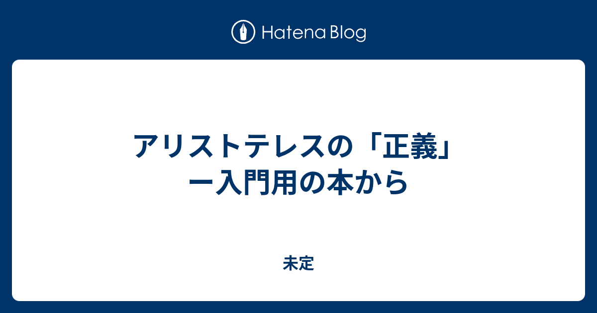 アリストテレスの「正義」ー入門用の本から - 未定