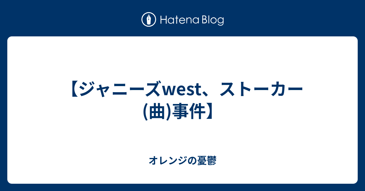 ジャニーズwest ストーカー 曲 事件 オレンジの憂鬱