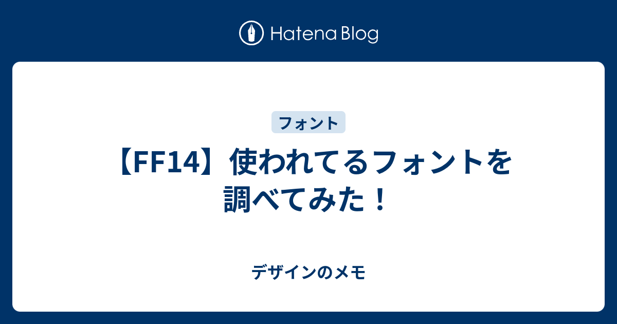 Ff14 使われてるフォントを調べてみた デザインのメモ