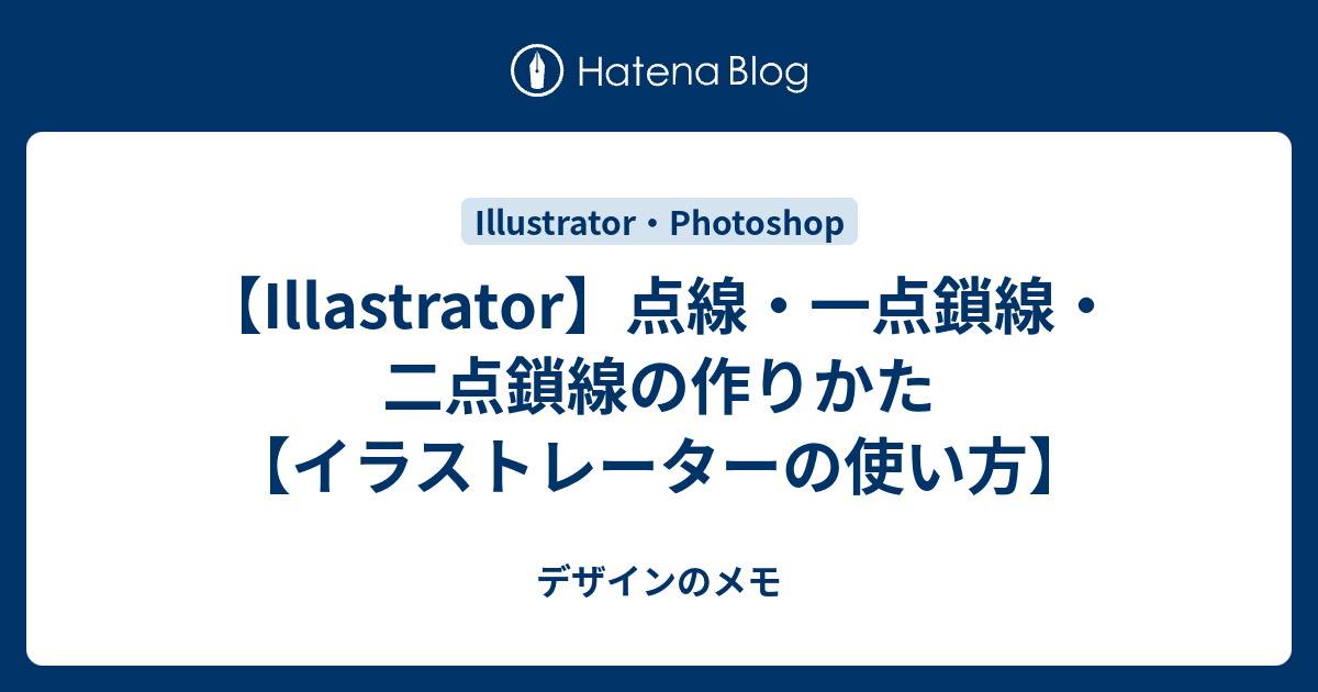Illastrator 点線 一点鎖線 二点鎖線の作りかた イラストレーターの使い方 デザインのメモ