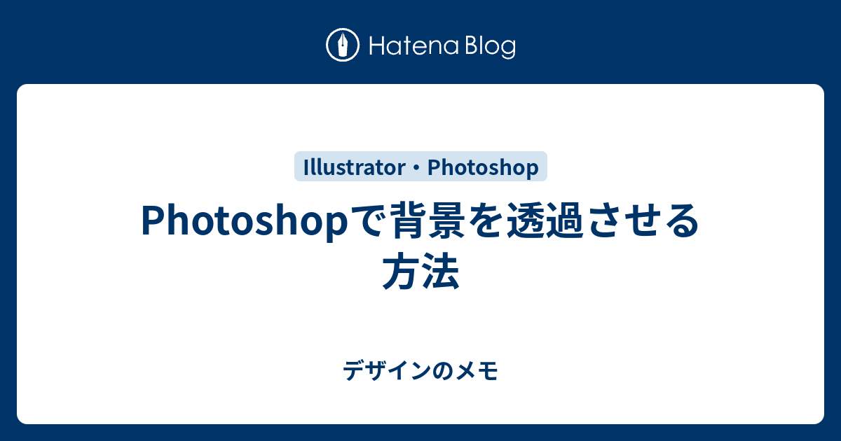 Photoshopで背景を透過させる方法 デザインのメモ