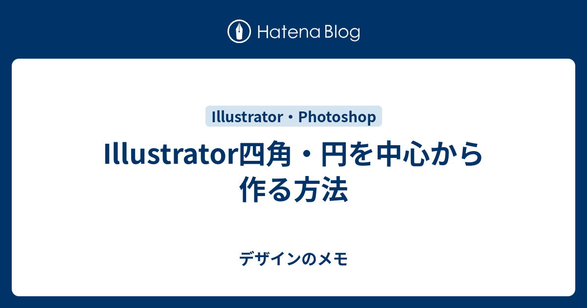 Illustrator四角 円を中心から作る方法 デザインのメモ