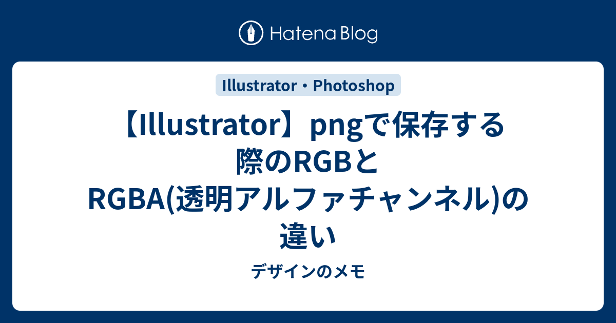 Illustrator Pngで保存する際のrgbとrgba 透明アルファチャンネル の違い デザインのメモ
