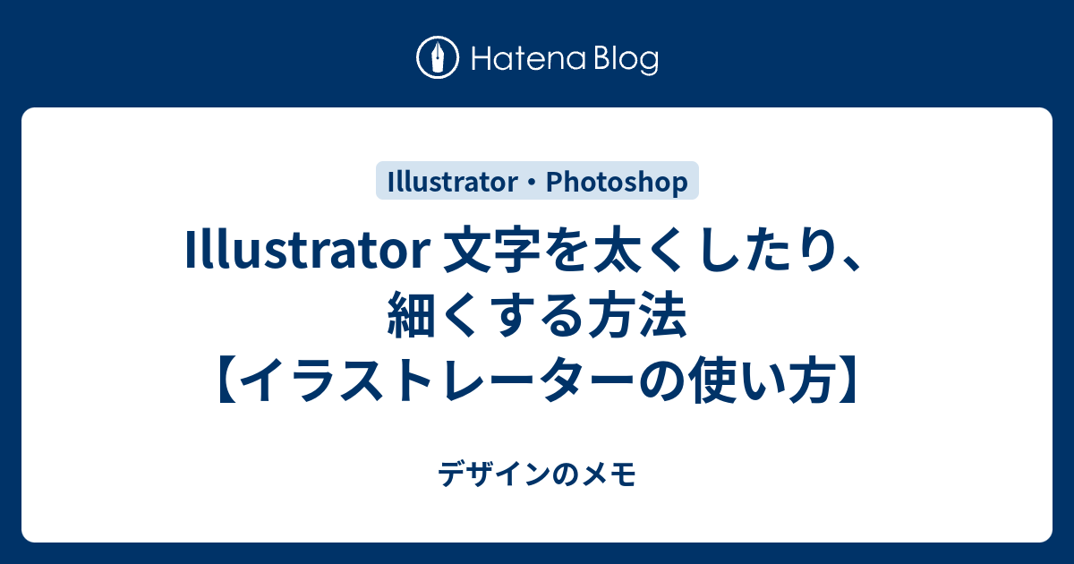 Illustrator 文字を太くしたり 細くする方法 イラストレーターの使い方 デザインのメモ