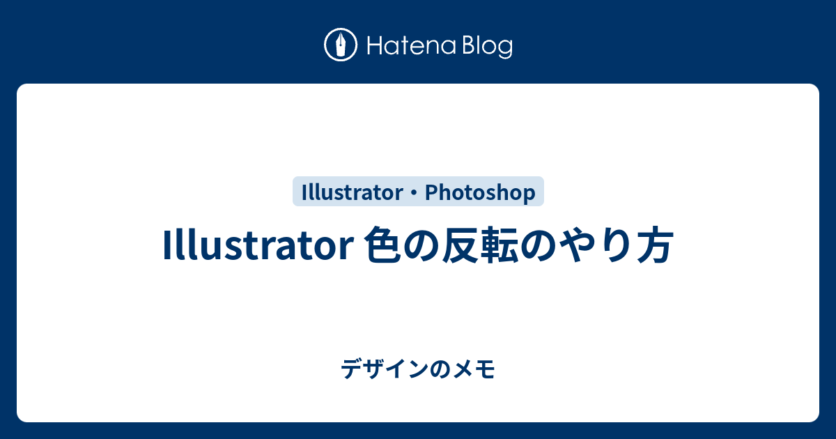 Illustrator 色の反転のやり方 デザインのメモ