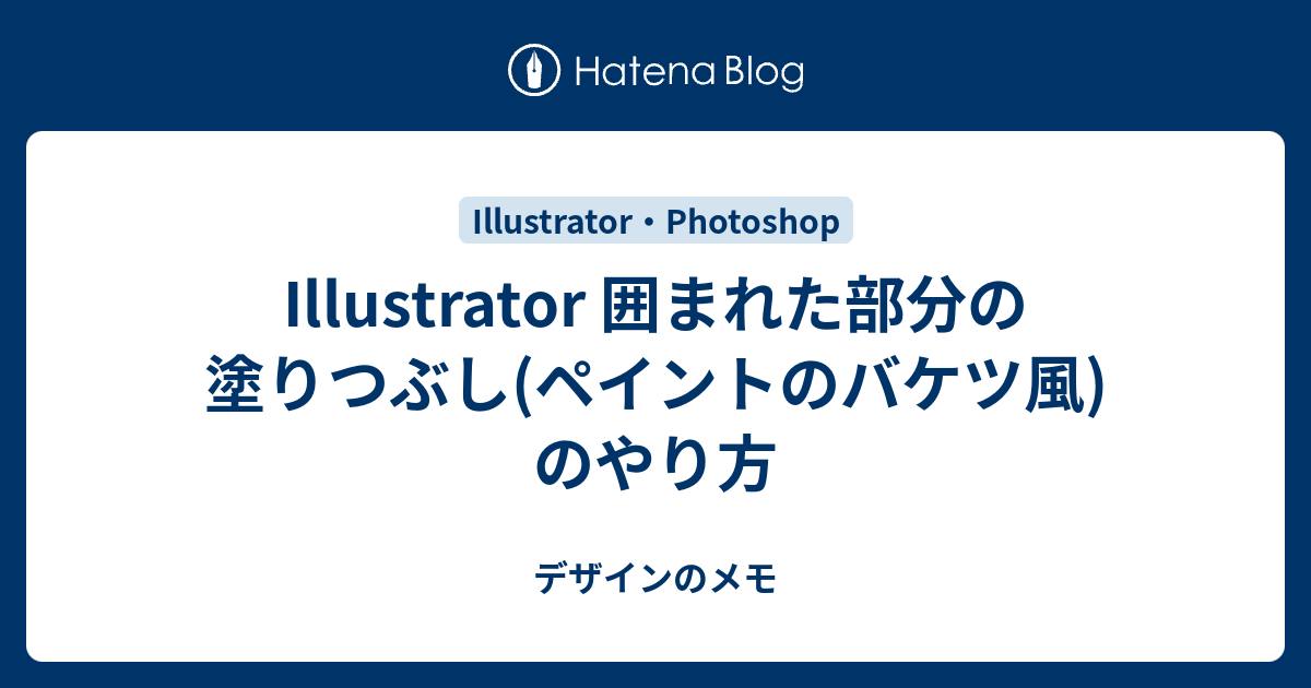 Illustrator 囲まれた部分の塗りつぶし ペイントのバケツ風 のやり方 デザインのメモ