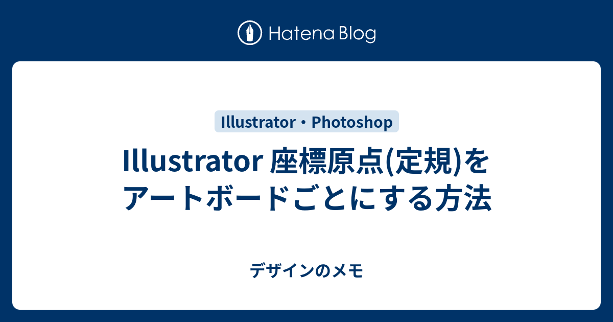 Illustrator 座標原点 定規 をアートボードごとにする方法 デザインのメモ