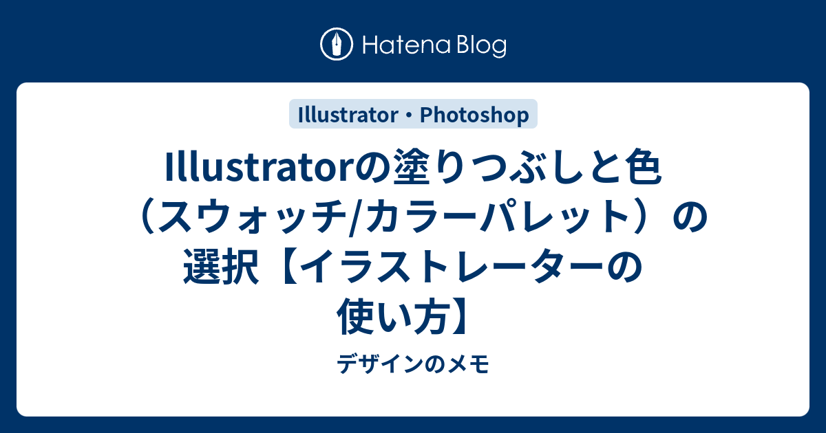 Illustratorの塗りつぶしと色 スウォッチ カラーパレット の選択 イラストレーターの使い方 デザインのメモ