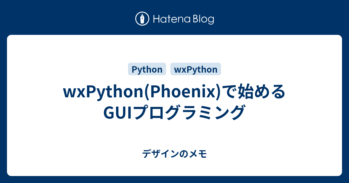 wxPython(Phoenix)で始めるGUIプログラミング - デザインのメモ