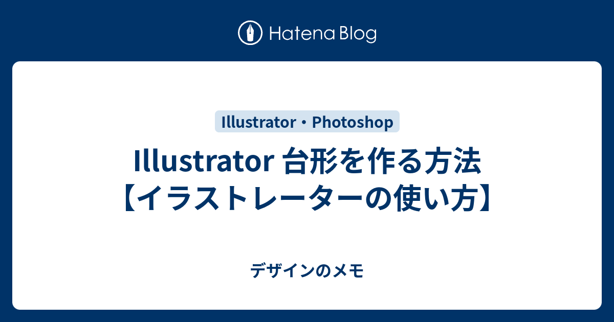 Illustrator 台形を作る方法 イラストレーターの使い方 デザインのメモ